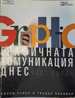 Графичната комуникация днес - част 1