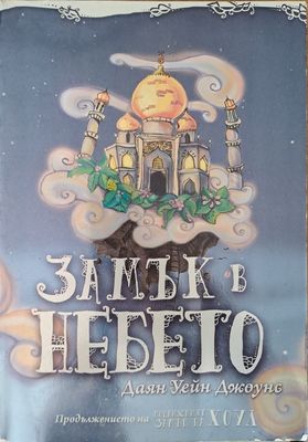Замък в небето
