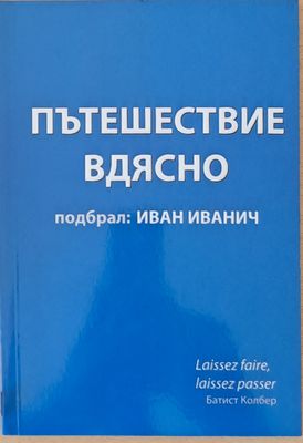 Пътешествие вдясно