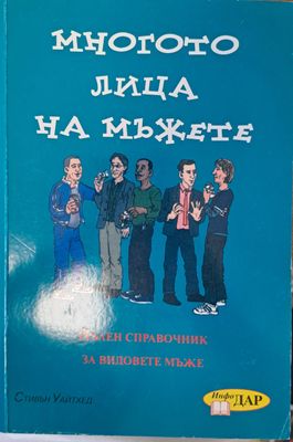 Многото лица на мъжете