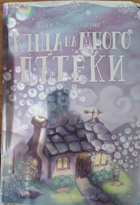 Къща на много пътеки