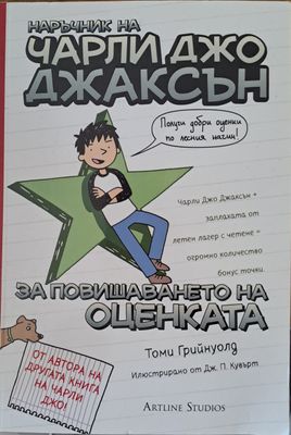 Наръчник на Чарли Джо Джаксън за повишаването на оценката