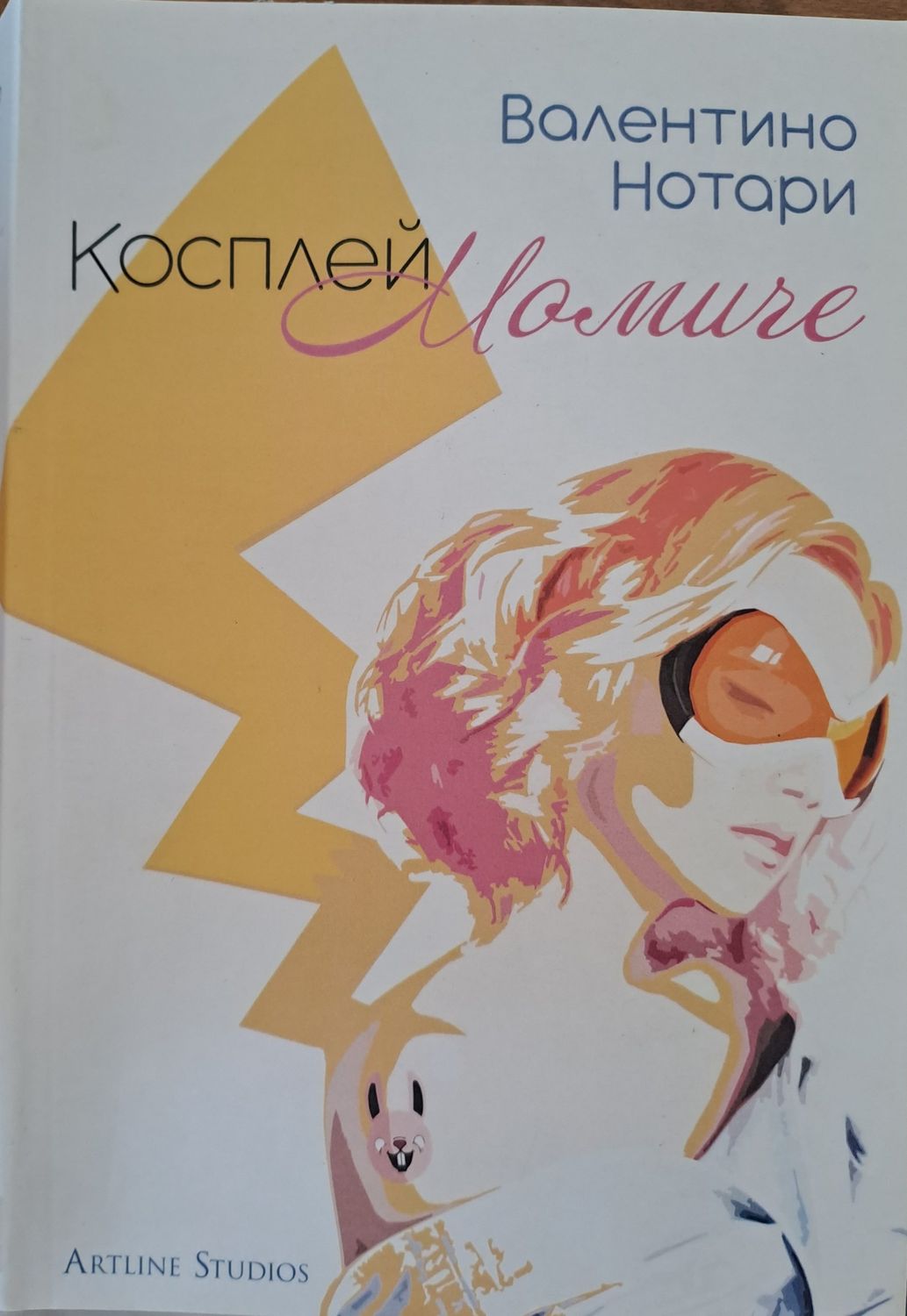 Косплей Момиче