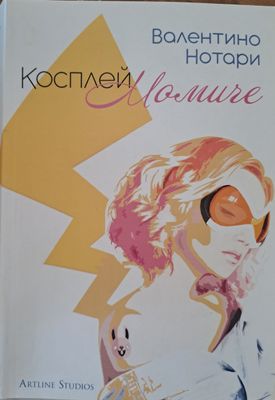 Косплей Момиче