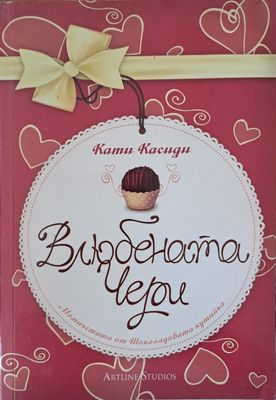 Влюбената Чери