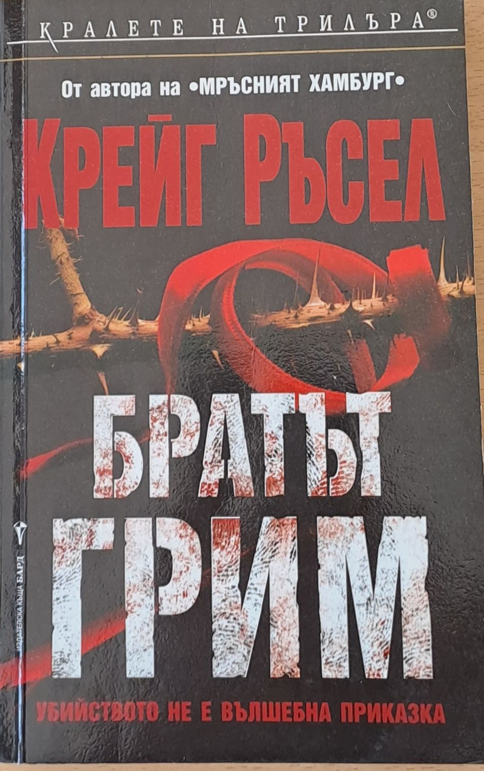 Братът Грим