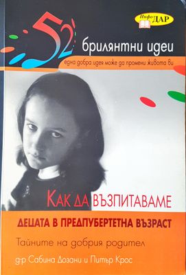 Как да възпитаваме децата
