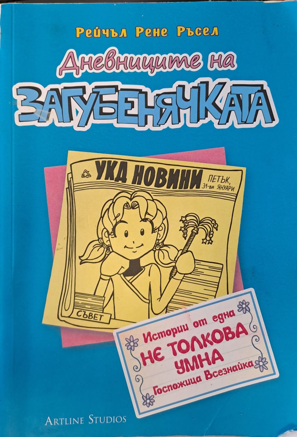 Дневниците на загубенячката