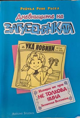 Дневниците на загубенячката