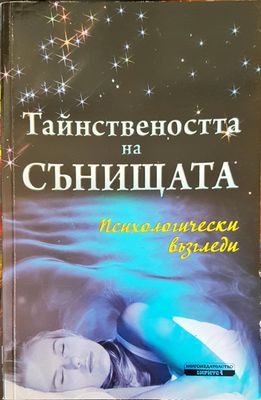 Тайнствеността на сънищата