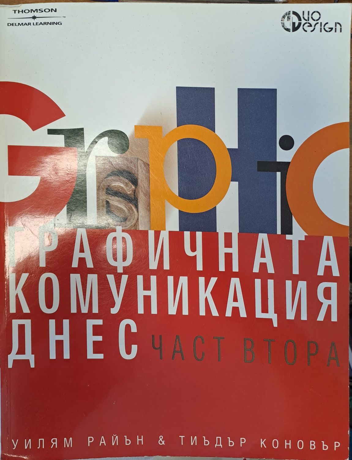 Графичната комуникация днес - част 2