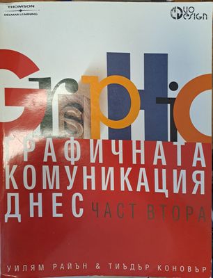 Графичната комуникация днес - част 2