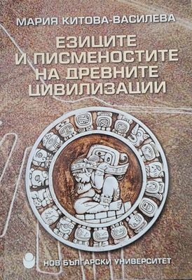Езиците и писменостите на древните цивилизации