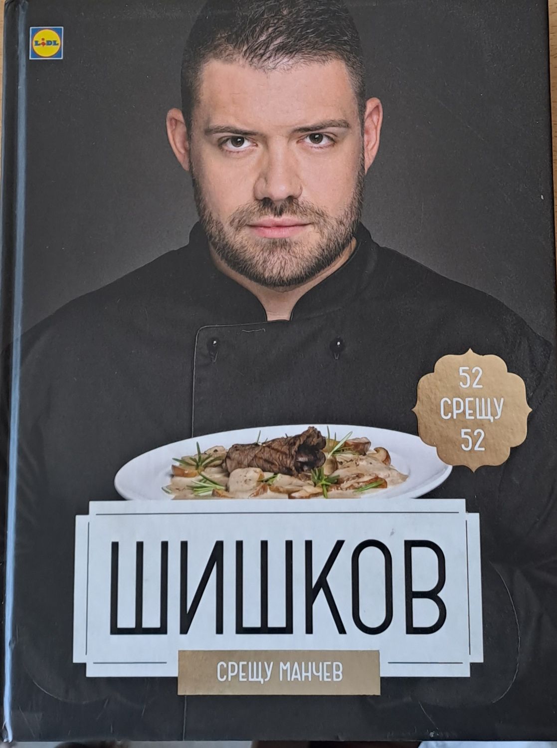 Шишков срещу Манчев Шишков срещу Манчев