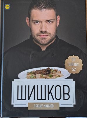 Шишков срещу Манчев