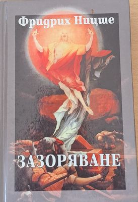 Зазоряване Зазоряване