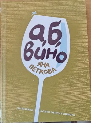 а, б, вино