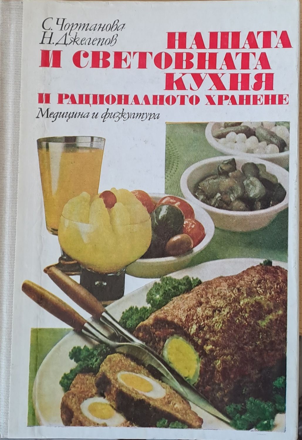 Нашата и световната кухня и рационалното хранене