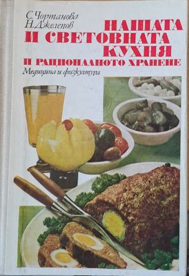 Нашата и световната кухня и рационалното хранене