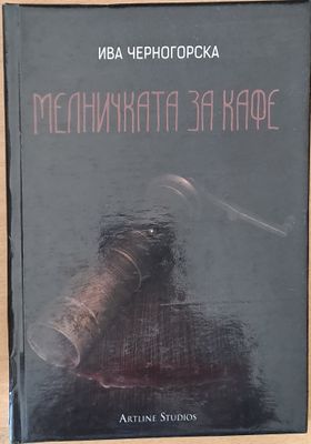 Мелничката за кафе