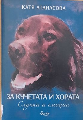 За кучетата и хората