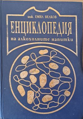 Енциклопедия на алкохолните напитки