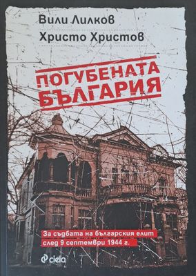Погубената България