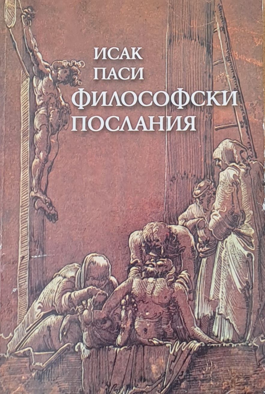 Философски послания Философски послания