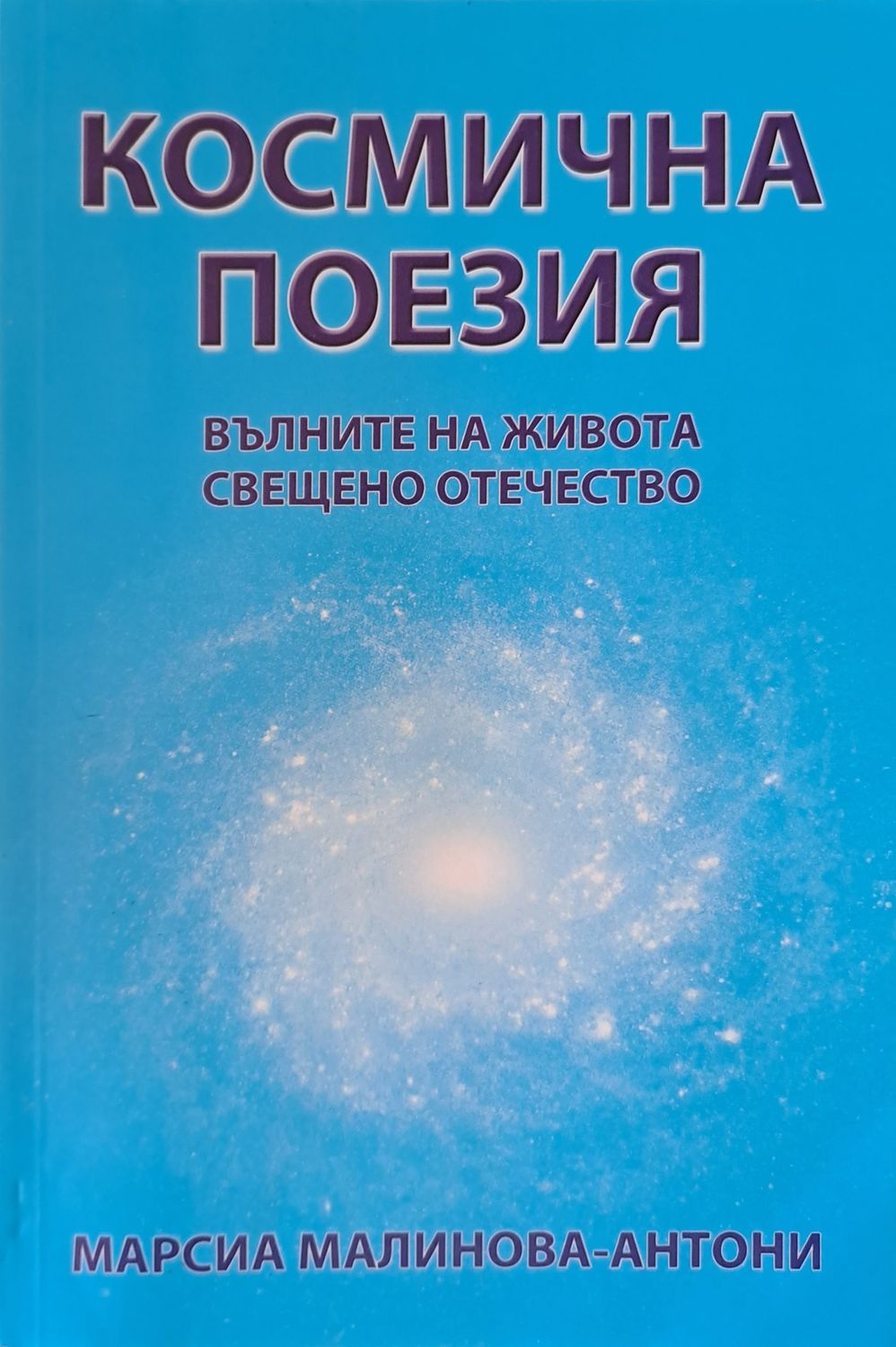 Космическа поезия