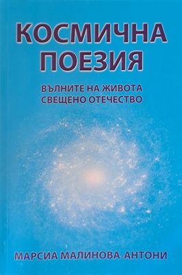 Космическа поезия