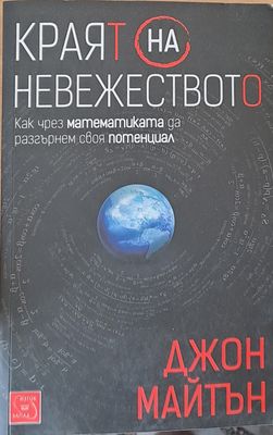 Краят на невежеството
