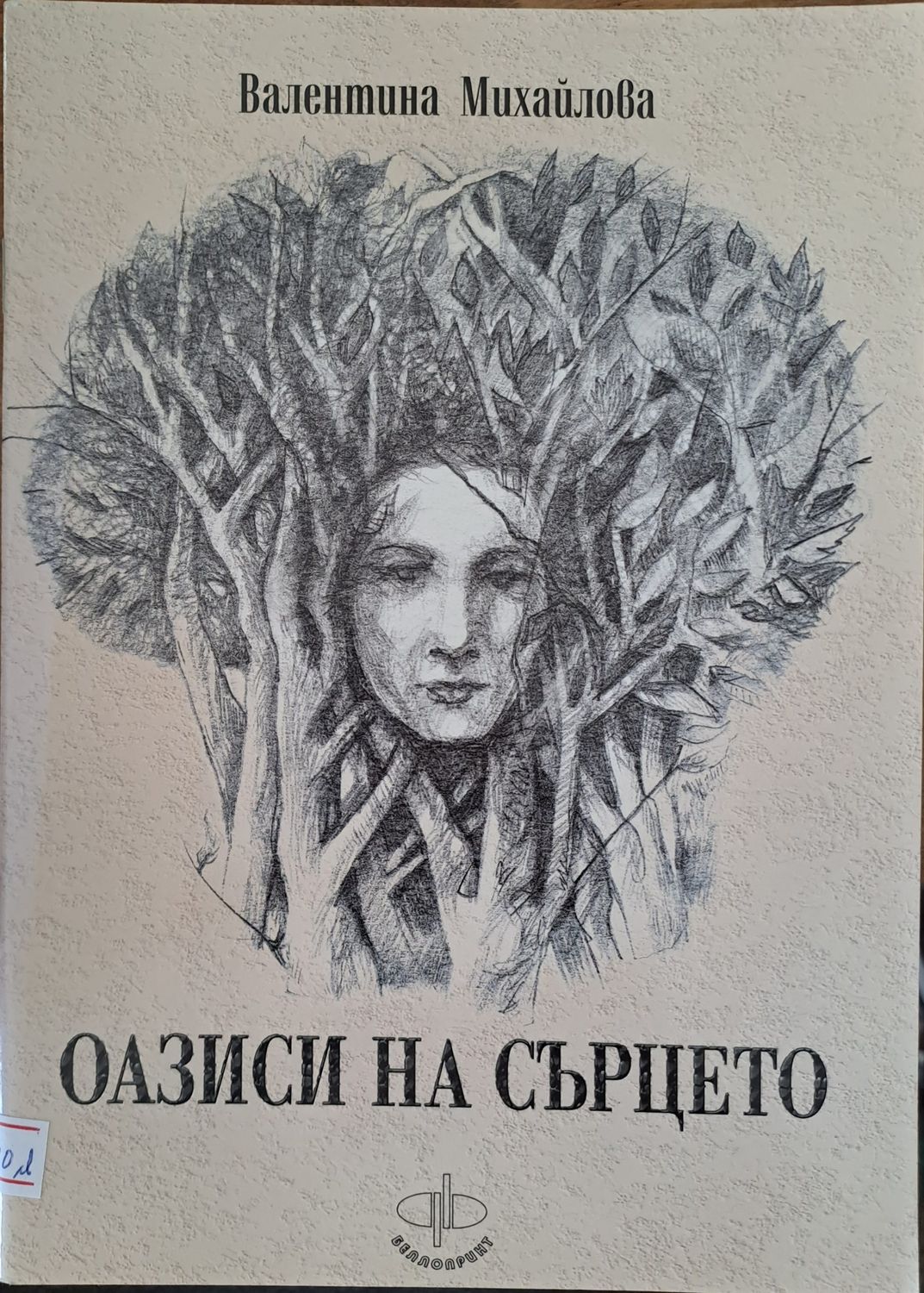 Оазиси на сърцето