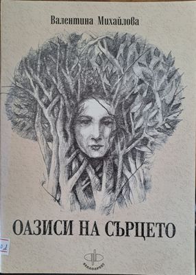 Оазиси на сърцето