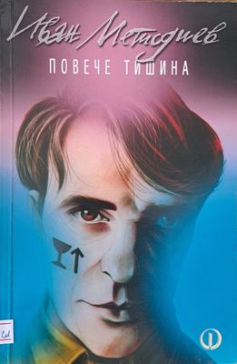 Повече тишина