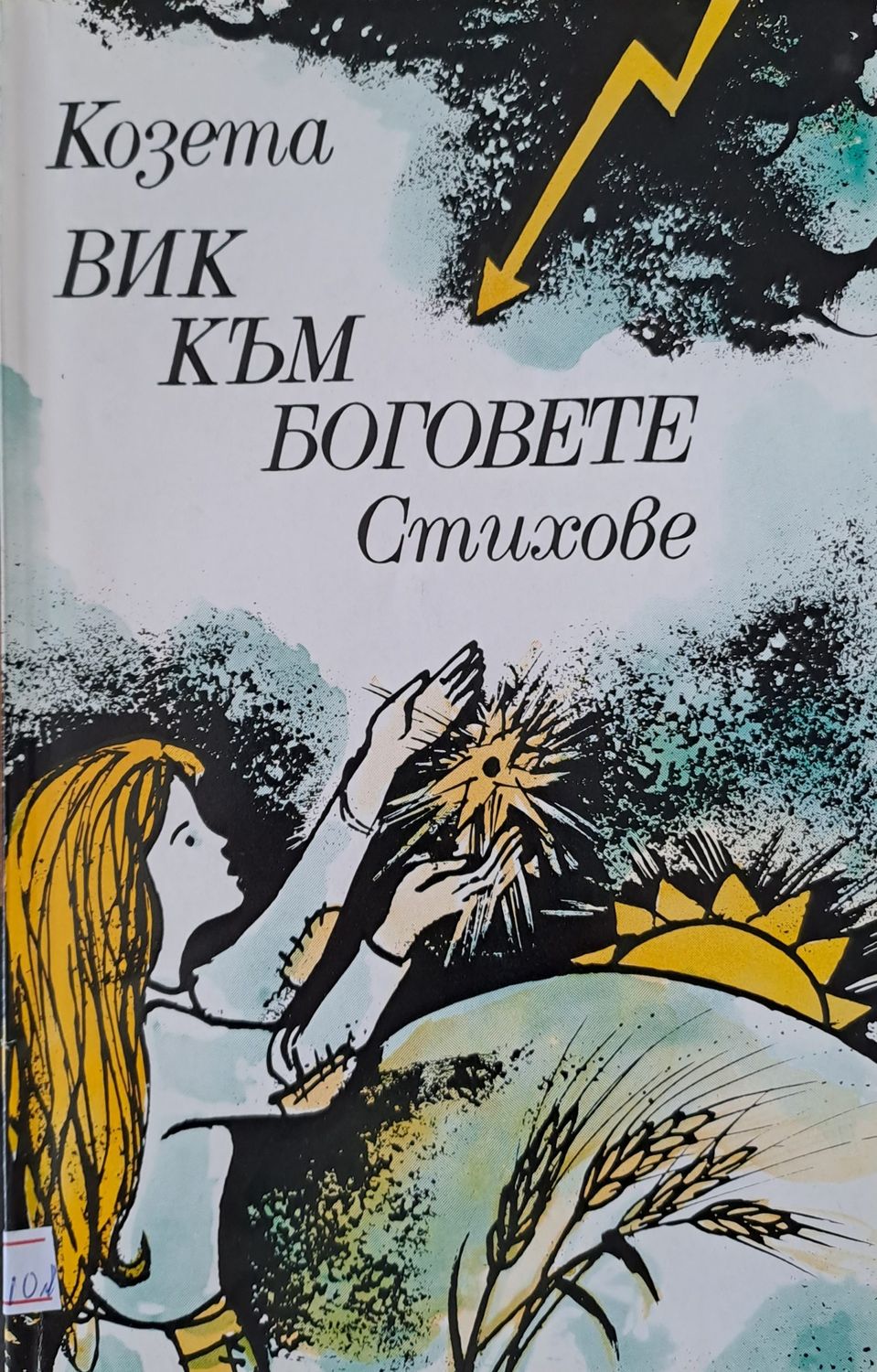 ВИК КЪМ БОГОВЕТЕ