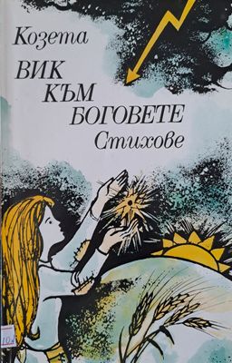 ВИК КЪМ БОГОВЕТЕ