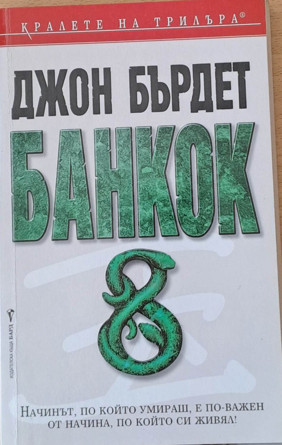 Банкок 8 Банкок 8