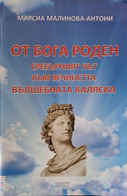От бога роден