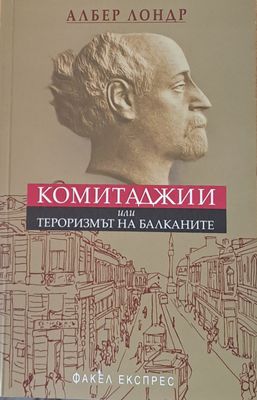 Комитаджии или тероризмът на Балканите