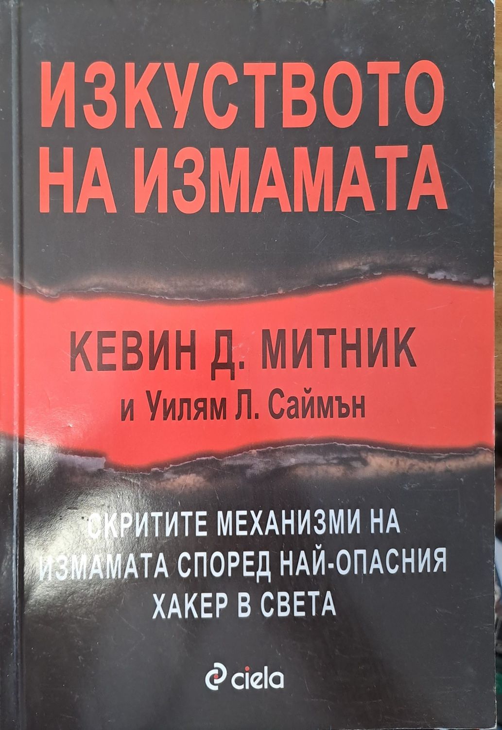 Изкуството на измамата