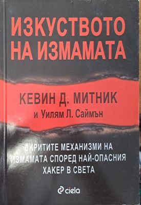 Изкуството на измамата