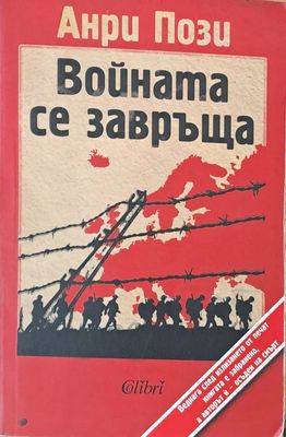 Войната се завръща