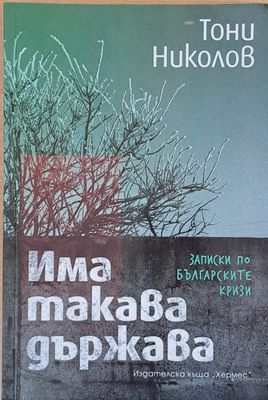 Има такава държава
