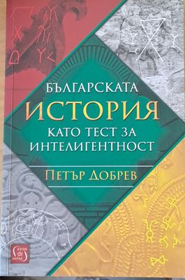 Българската история като тест за интелигентност