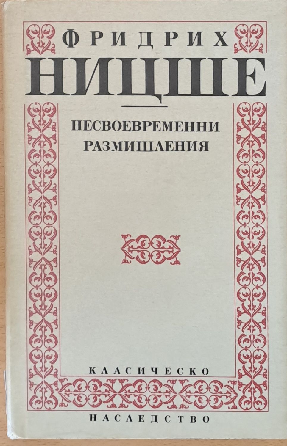 Несвоевременни размишления Несвоевременни размишления