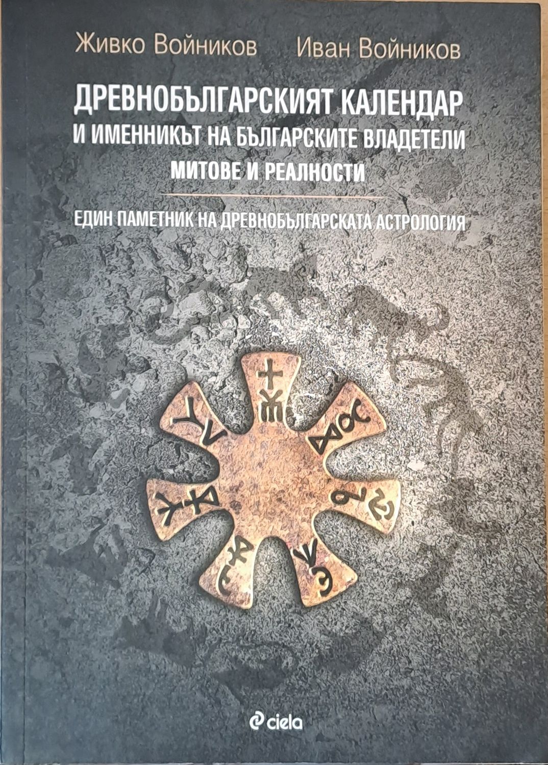 Древнобългарският календар и именникът на българските владетели