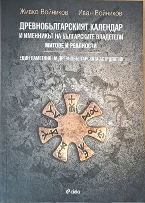 Древнобългарският календар и именникът на българските владетели