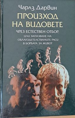 Произход на видовете Произход на видовете