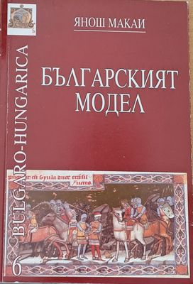 Българският модел