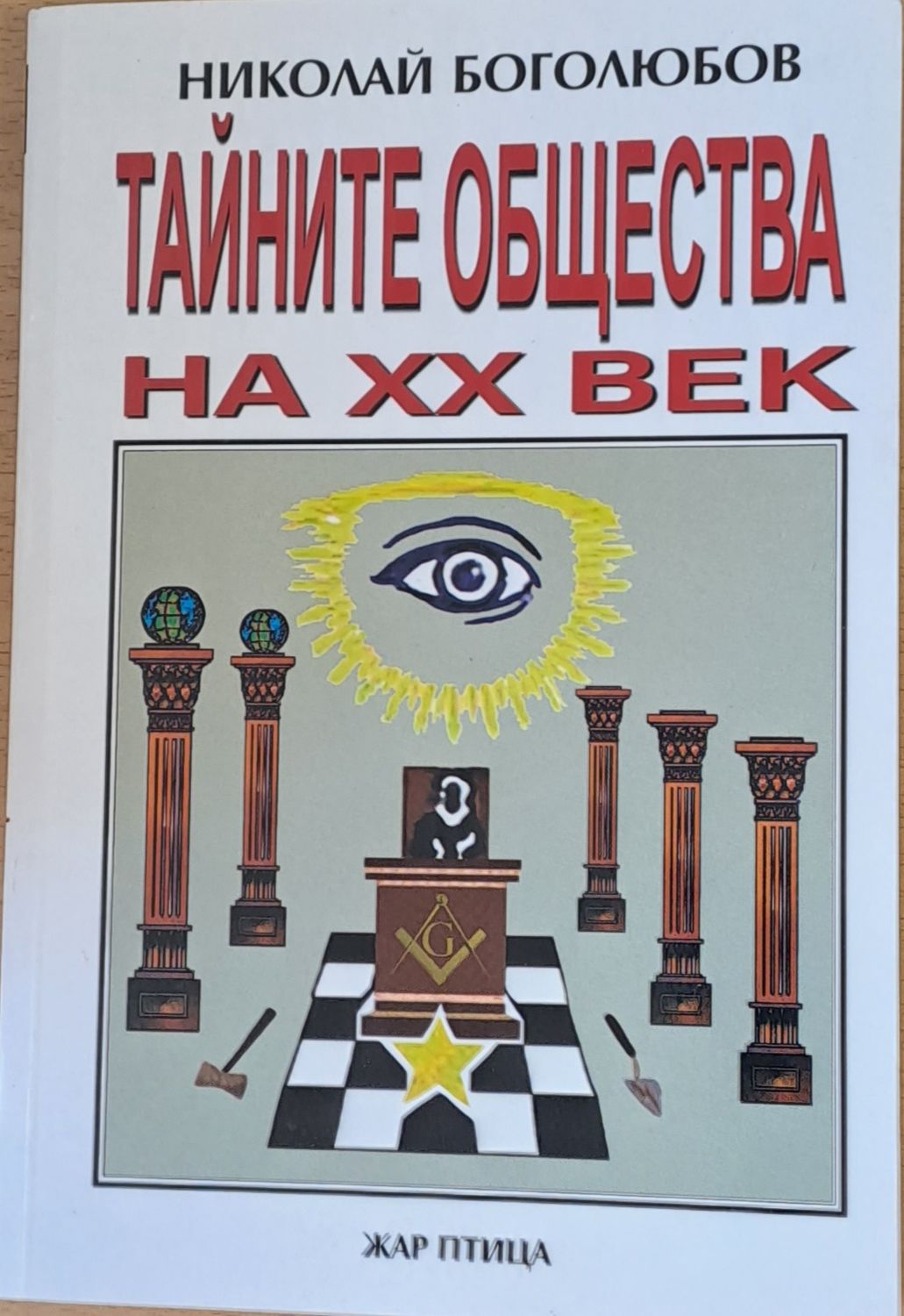 Тайните общества на ХХ век